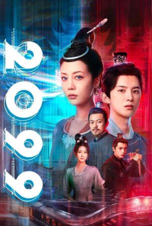[短剧]《2099》[2025年][科幻古装][夸克网盘][中文字幕][又名: 陈小花兴风作浪的一天]-抱布贸丝影视资源网