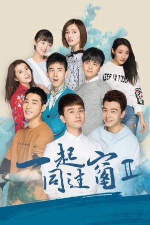 [国产剧]《一起同过窗》[共3季+番外篇][2016-2022年][剧情爱情][夸克网盘][中文字幕][豆瓣9.0]-抱布贸丝影视资源网