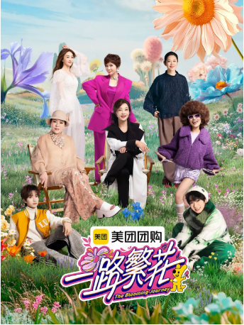 [综艺]《一路繁花》[共2季][2025年][真人秀][夸克网盘][豆瓣5.0]-抱布贸丝影视资源网