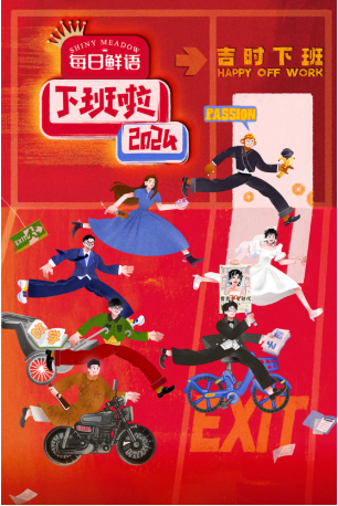 [综艺]《下班啦2024》[2025年][真人秀][夸克网盘]-抱布贸丝影视资源网