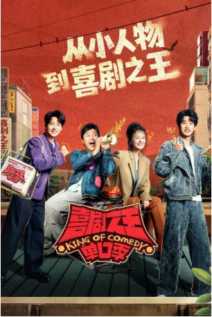 [综艺]《喜剧之王单口季》[共3季][2024-2026年][脱口秀][夸克网盘][中文字幕][豆瓣8.2]-抱布贸丝影视资源网