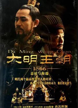 [国剧]《大明王朝1566》[2007年][历史古装][夸克网盘][中文字幕][豆瓣9.8]-抱布贸丝影视资源网