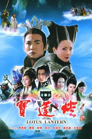 [国产剧]《宝莲灯》[附宝莲灯前传][2005年][奇幻古装][夸克网盘][中文字幕][豆瓣8.0]-抱布贸丝影视资源网