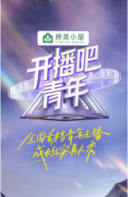 [综艺]《开播吧！青年》[2025年][真人秀][夸克网盘]-抱布贸丝影视资源网