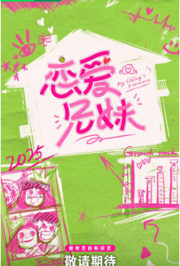 [综艺]《恋爱兄妹》中国版[2025年][爱情真人秀][夸克网盘]国语[单集1G]-抱布贸丝影视资源网