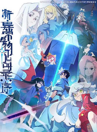 [国漫]《异常生物见闻录》+《新·异常生物见闻录：序》[2025年][夸克网盘]-抱布贸丝影视资源网