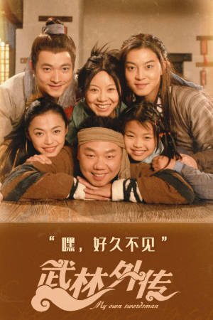 [国剧]《武林外传》[2006年][喜剧武侠][夸克网盘][中文字幕][豆瓣9.6]-抱布贸丝影视资源网