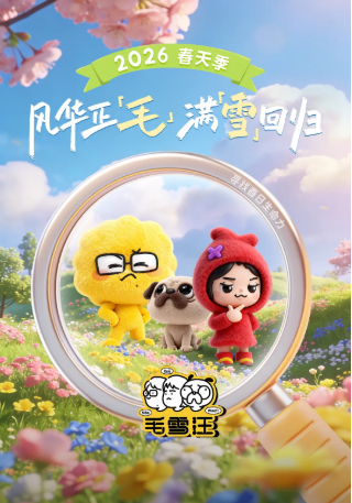 [综艺]《毛雪汪》[2021-2025年][真人秀][夸克网盘][豆瓣7.5]国语中字-抱布贸丝影视资源网