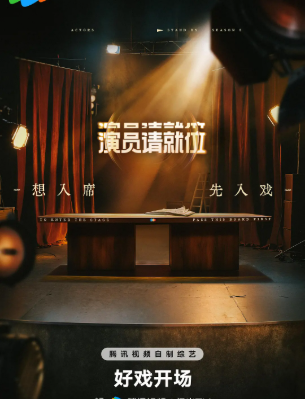 [综艺]《演员请就位》[共3季][2019-2025年][真人秀][夸克网盘][中文字幕]-抱布贸丝影视资源网