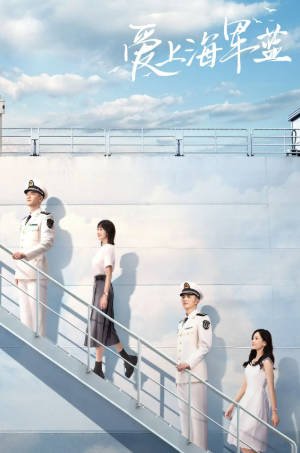 [国产剧]《爱上海军蓝》[2025年][剧情爱情][夸克网盘][中文字幕]-抱布贸丝影视资源网