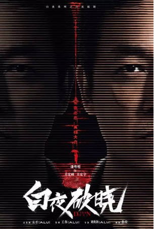 [国产剧]《白夜破晓》[2024年][悬疑犯罪][夸克网盘][中文字幕][豆瓣5.9]-抱布贸丝影视资源网
