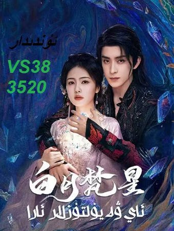 [国产剧]《白月梵星》白鹿[2025年][奇幻古装][夸克网盘][中文字幕][豆瓣5.8]-抱布贸丝影视资源网