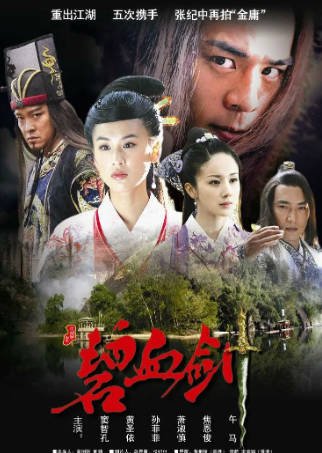 [国产剧]《碧血剑》[2007年][剧情武侠][夸克网盘][中文字幕][评分7.6]-抱布贸丝影视资源网