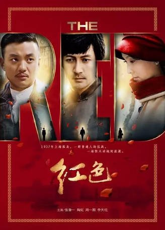 [国产剧]《红色》[2014年][剧情战争][夸克网盘][豆瓣9.1]-抱布贸丝影视资源网