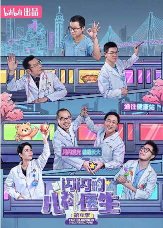 纪录片《闪闪的儿科医》[共4季][2023-2026年][夸克网盘][豆瓣9.5]-抱布贸丝影视资源网