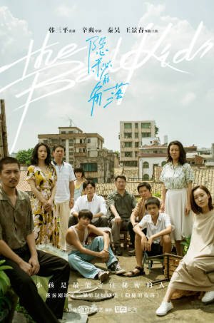 [国剧]《隐秘的角落》[2020年][悬疑犯罪][夸克网盘][中文字幕][豆瓣8.8]-抱布贸丝影视资源网