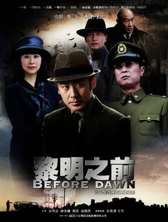 [国产剧]《黎明之前》[2010年][悬疑历史][夸克网盘][中文字幕][豆瓣9.2]-抱布贸丝影视资源网