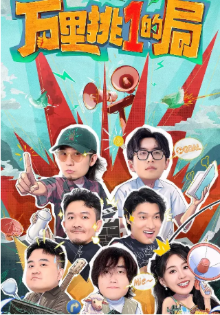 国产综艺《万里挑一的局》[2024年][真人秀][夸克网盘][豆瓣7.7]主演: 白客 / 刘循子墨-抱布贸丝影视资源网
