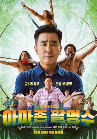 韩影《亚马逊弓箭高手》[2024年][喜剧/冒险][夸克网盘][中文字幕][豆瓣5.7]-抱布贸丝影视资源网