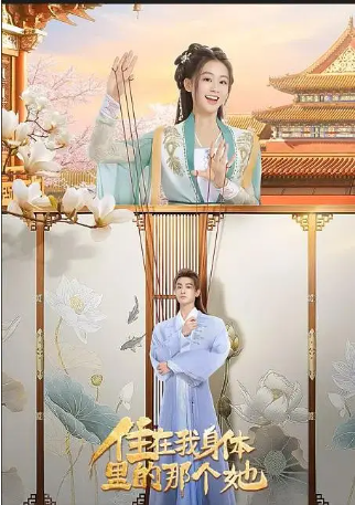 短剧《住在我身体里的那个她》[2024年][夸克网盘]-抱布贸丝影视资源网