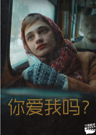 乌克兰电影《你爱我吗》[2023年][夸克网盘][中文字幕][豆瓣6.1]-抱布贸丝影视资源网