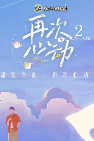中国综艺《再次心动》 共2季 (2024-2025) 真人秀|靳梦佳赵奕欢李艺彤|离婚再婚观察-抱布贸丝影视资源网