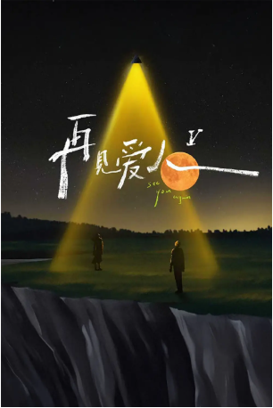 中国综艺《再见爱人》[共5季][2024年][真人秀][夸克网盘]主演: 黄圣依/杨子/李行亮/麦琳-抱布贸丝影视资源网