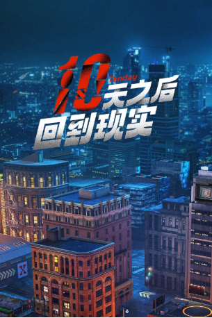 国产综艺《十天之后回到现实》[2024年][真人秀][夸克网盘][豆瓣6.1]主演:林更新/沈月/李雪琴-抱布贸丝影视资源网