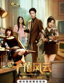 【横屏短剧】《千禧风云》 (2025) 都市/爱情[夸克网盘]吕昀峰马芯妤|重生商战奇幻短剧-抱布贸丝影视资源网