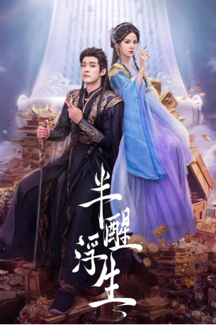短剧《半醒浮生》[2025年] 奇幻古装爱情[夸克网盘]黄日莹孙晨竣|反套路复仇全员重生-抱布贸丝影视资源网