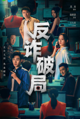 【横屏短剧】《反诈破局》(2025) 悬疑 犯罪[夸克网盘]主演: 袁昊 / 陆妍淇-抱布贸丝影视资源网