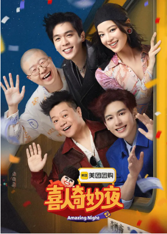 中国综艺《喜人奇妙夜》[2024-2025年][喜剧/真人秀][夸克网盘][豆瓣7.5]主演: 马东/高圆圆/黄渤/贾冰-抱布贸丝影视资源网