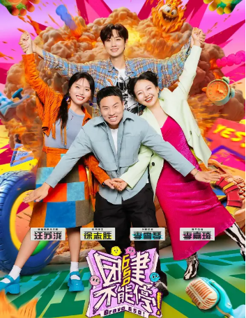 中国综艺《团建不能停》[2季][2024-2025年][真人秀][夸克网盘][豆瓣7.2]主演: 汪苏泷/徐志胜/李雪琴-抱布贸丝影视资源网