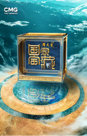 国产综艺《国家宝藏》[共4季][2017-2024年][真人秀][夸克网盘][豆瓣9.2]主演: 张国立 / 苏有朋-抱布贸丝影视资源网