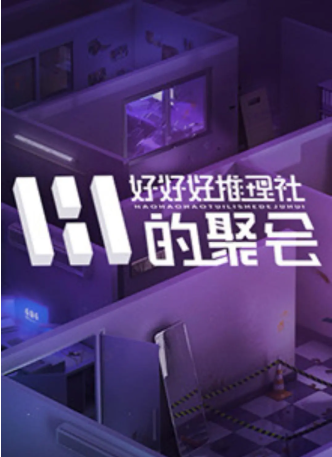 中国综艺《好好好推理社的聚会》[2024年][夸克网盘]主演: 田曦薇/李一桐/戚薇/李雪琴/张雨绮-抱布贸丝影视资源网