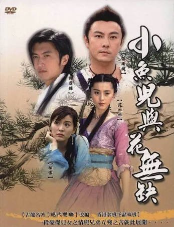 港剧《小鱼儿与花无缺》[2005年][武侠/古装][夸克网盘][中文字幕]-抱布贸丝影视资源网