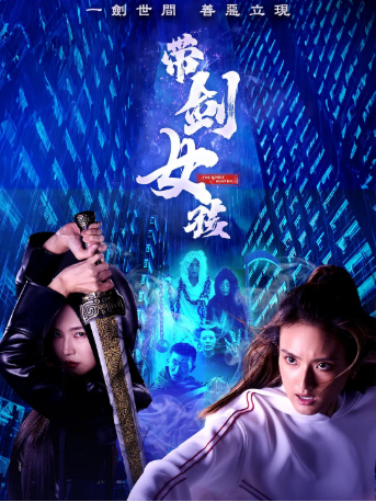新加坡剧《带剑女孩》 (2025) 奇幻喜剧|洪凌许瑞奇|塑料剑斩妖除魔-抱布贸丝影视资源网
