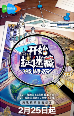中国综艺《开始捉迷藏》[共2季][2025-2026年][真人秀][夸克网盘]-抱布贸丝影视资源网