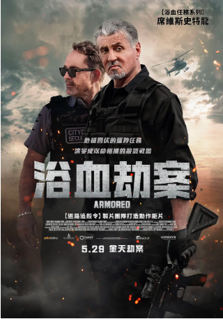 美国电影《怒劫运钞车》[2024年][动作/犯罪][夸克网盘][中文字幕]-抱布贸丝影视资源网