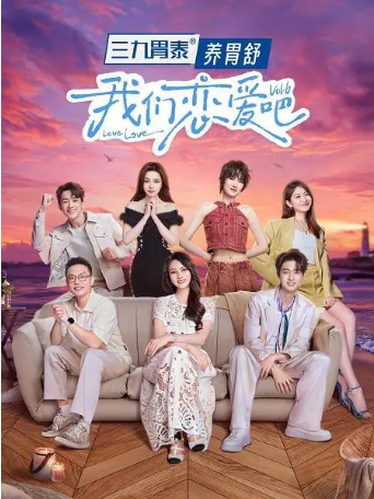 国产综艺《我们恋爱吧》[共6季][2019-2024年][爱情/真人秀][夸克网盘][豆瓣6.9]-抱布贸丝影视资源网