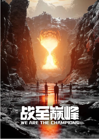 中国综艺《战至巅峰》[共4季][2022-2025年][真人秀][夸克网盘]-抱布贸丝影视资源网