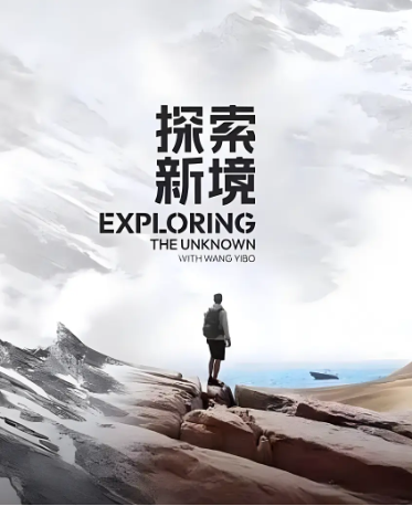 中国综艺《探索新境》[共2季][2024-2025年][纪录片][夸克网盘]主演: 王一博-抱布贸丝影视资源网
