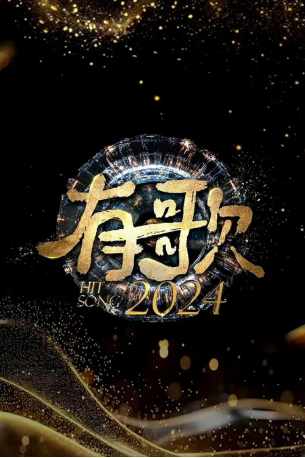 中国综艺《有歌2024》[2024年][音乐真人秀][夸克网盘]-抱布贸丝影视资源网