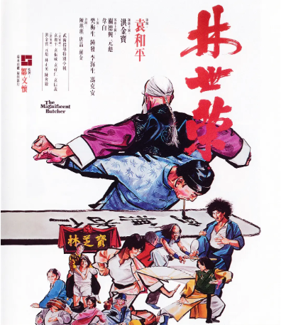 香港电影《林世荣》[1979年][喜剧/动作][夸克网盘]主演:洪金宝/元彪-抱布贸丝影视资源网