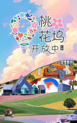中国综艺《桃花坞开放中》[共3季][2022-2024年][真人秀][夸克网盘]-抱布贸丝影视资源网