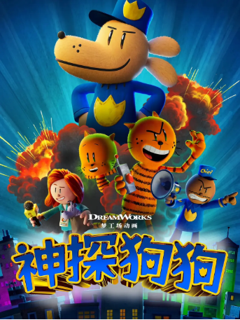 美漫《神探狗狗》[2025年][喜剧/动作/科幻][夸克网盘][中文字幕][豆瓣7.5]-抱布贸丝影视资源网