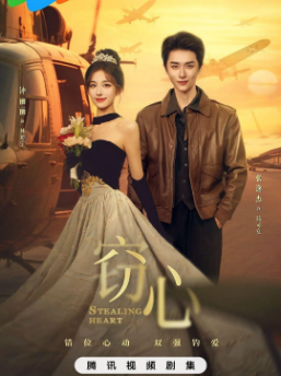 【横屏短剧】《窃心》 (2025) 爱情[夸克网盘]主演: 张逸杰 / 钟丽丽-抱布贸丝影视资源网