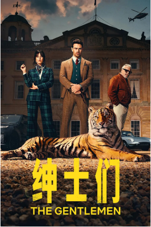 英剧《绅士们》[2季视剧+电影][2019-2024年][喜剧/动作/犯罪][夸克网盘][中文字幕]-抱布贸丝影视资源网