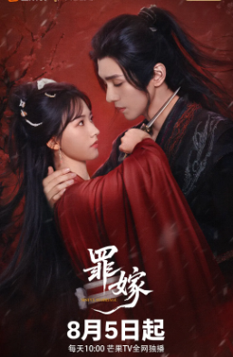 国产短剧《罪嫁》[2025年][爱情/短片/古装][夸克网盘]主演: 方瑾/郭昊钧/邱虹凯-抱布贸丝影视资源网