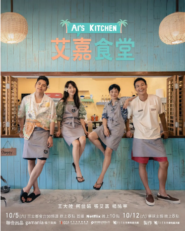 2024台剧真人秀《艾嘉食堂》[2024年][夸克网盘]-抱布贸丝影视资源网
